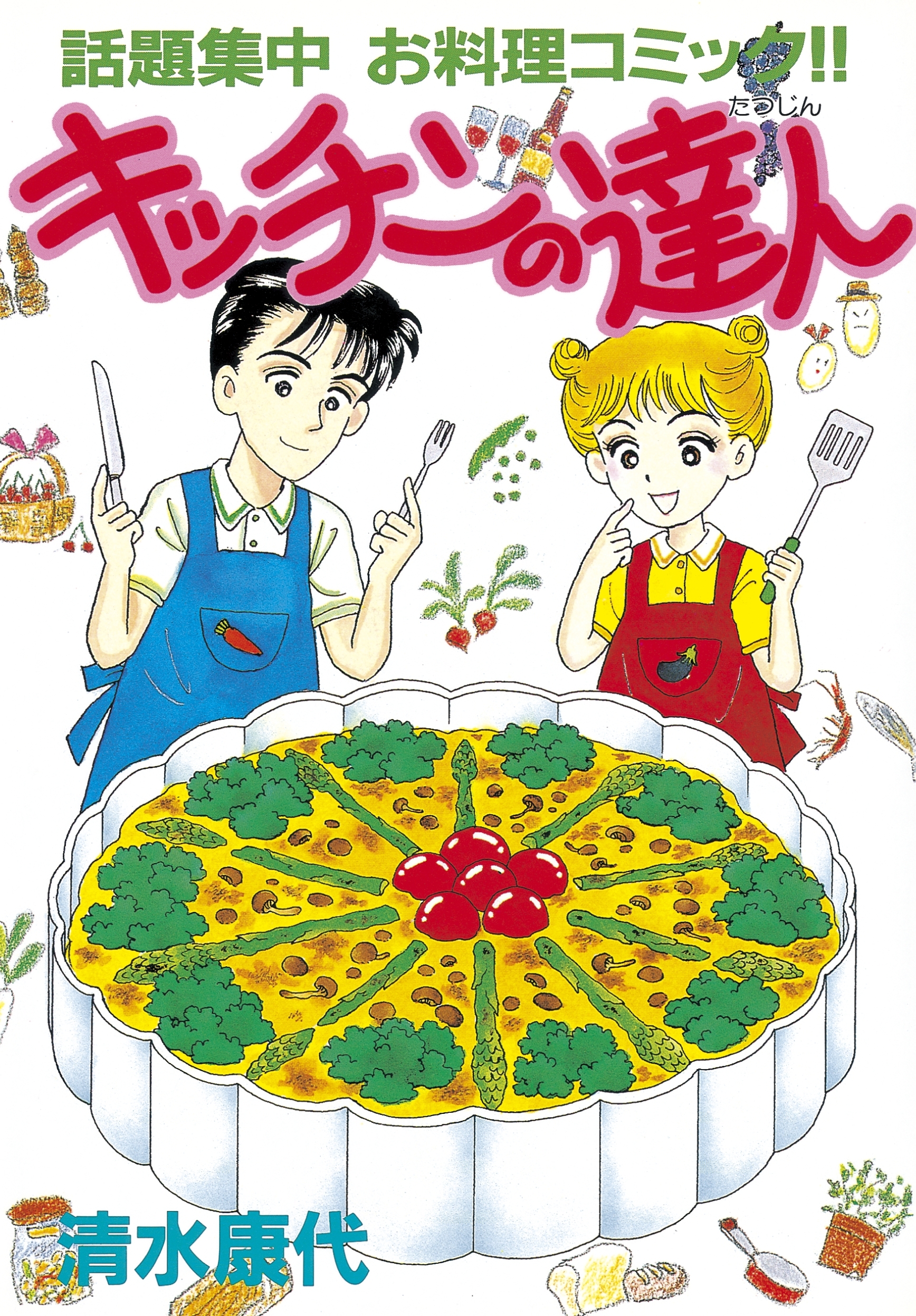 キッチンの達人 無料 試し読みなら Amebaマンガ 旧 読書のお時間です