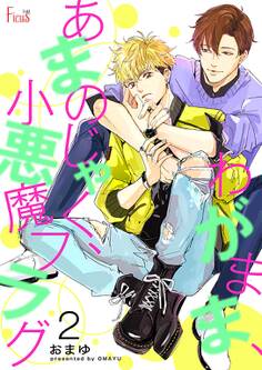 わがまま、あまのじゃく、小悪魔フラグ