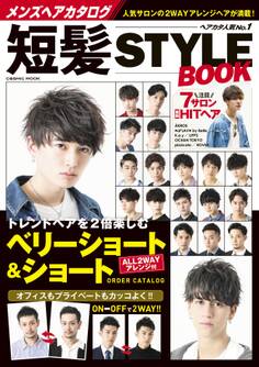 メンズヘアカタログ 短髪STYLE BOOK