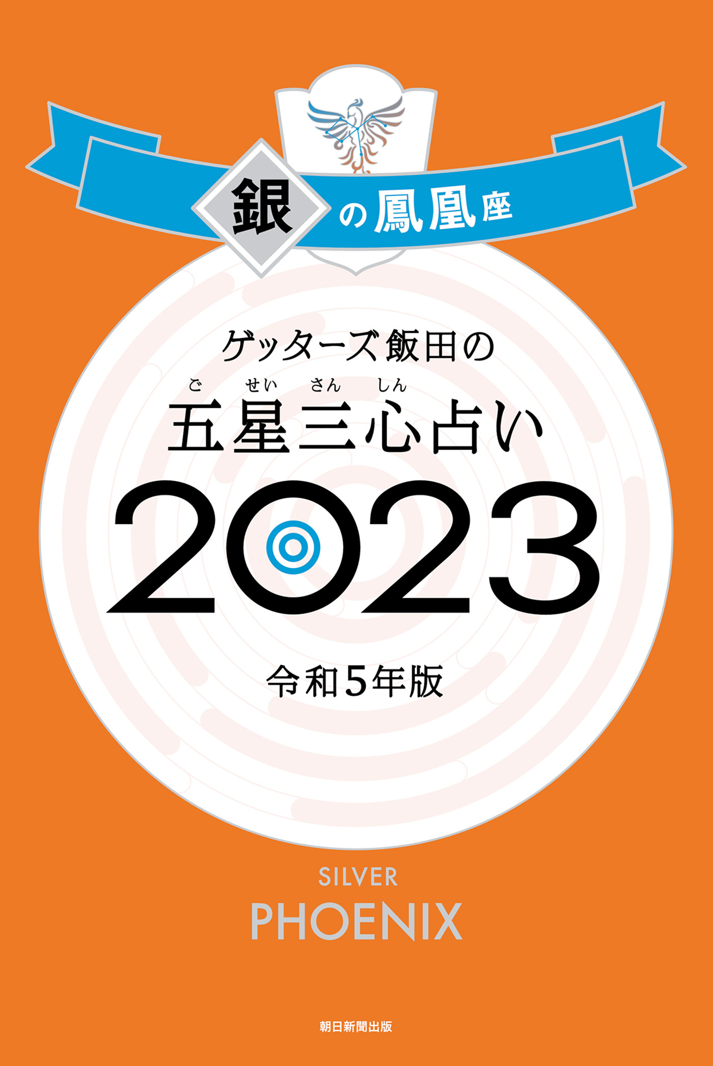 ゲッターズ飯田の五星三心占い2023
