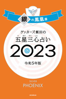 ゲッターズ飯田の五星三心占い2023