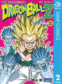 ドラゴンボールz アニメコミックス 魔人ブウ激闘編 巻二 無料 試し読みなら Amebaマンガ 旧 読書のお時間です ドラゴンボールz アニメコミックス 魔人ブウ激闘編 巻二 無料 試し読みなら Amebaマンガ 旧 読書のお時間です