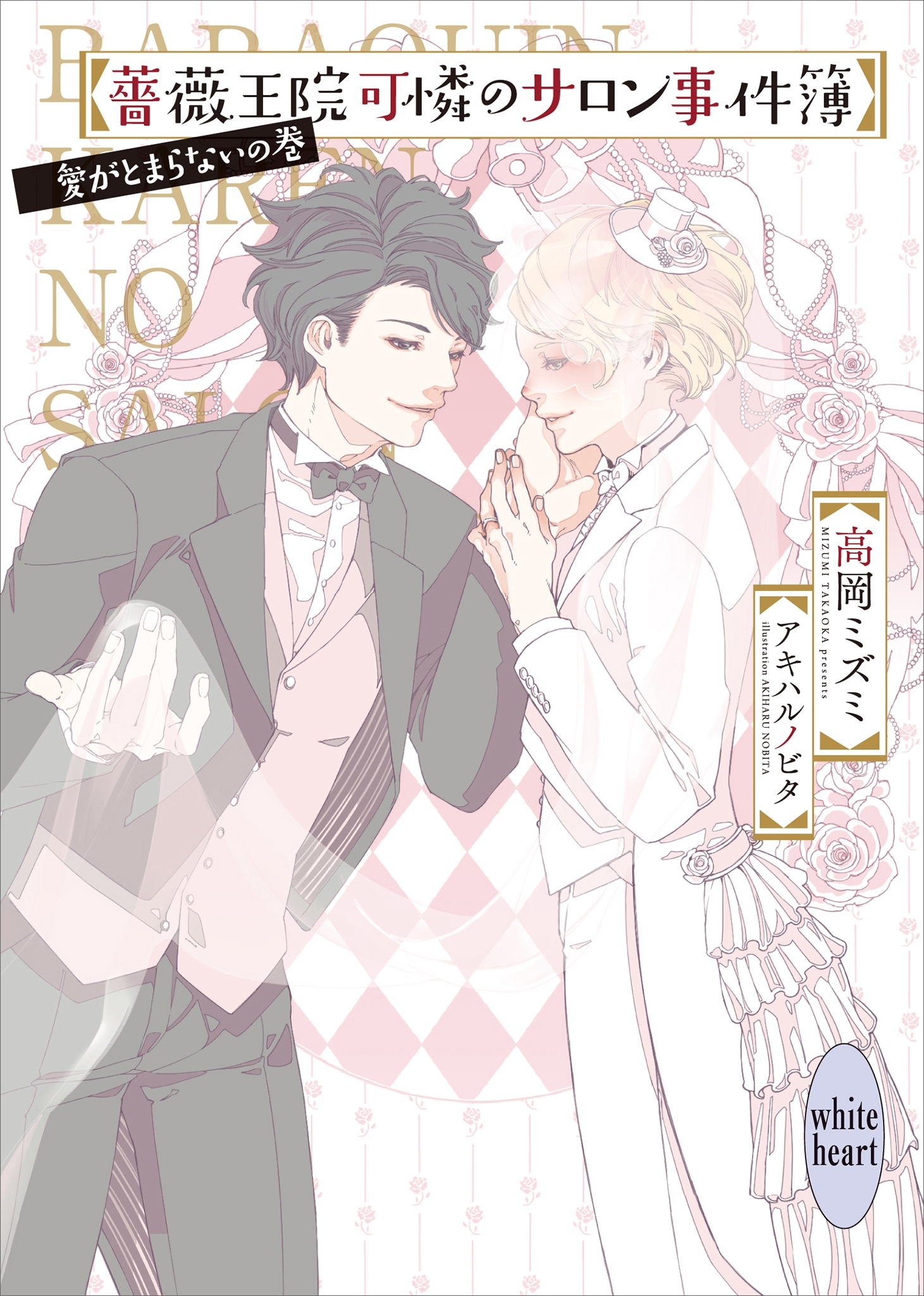 薔薇王院可憐のサロン事件簿