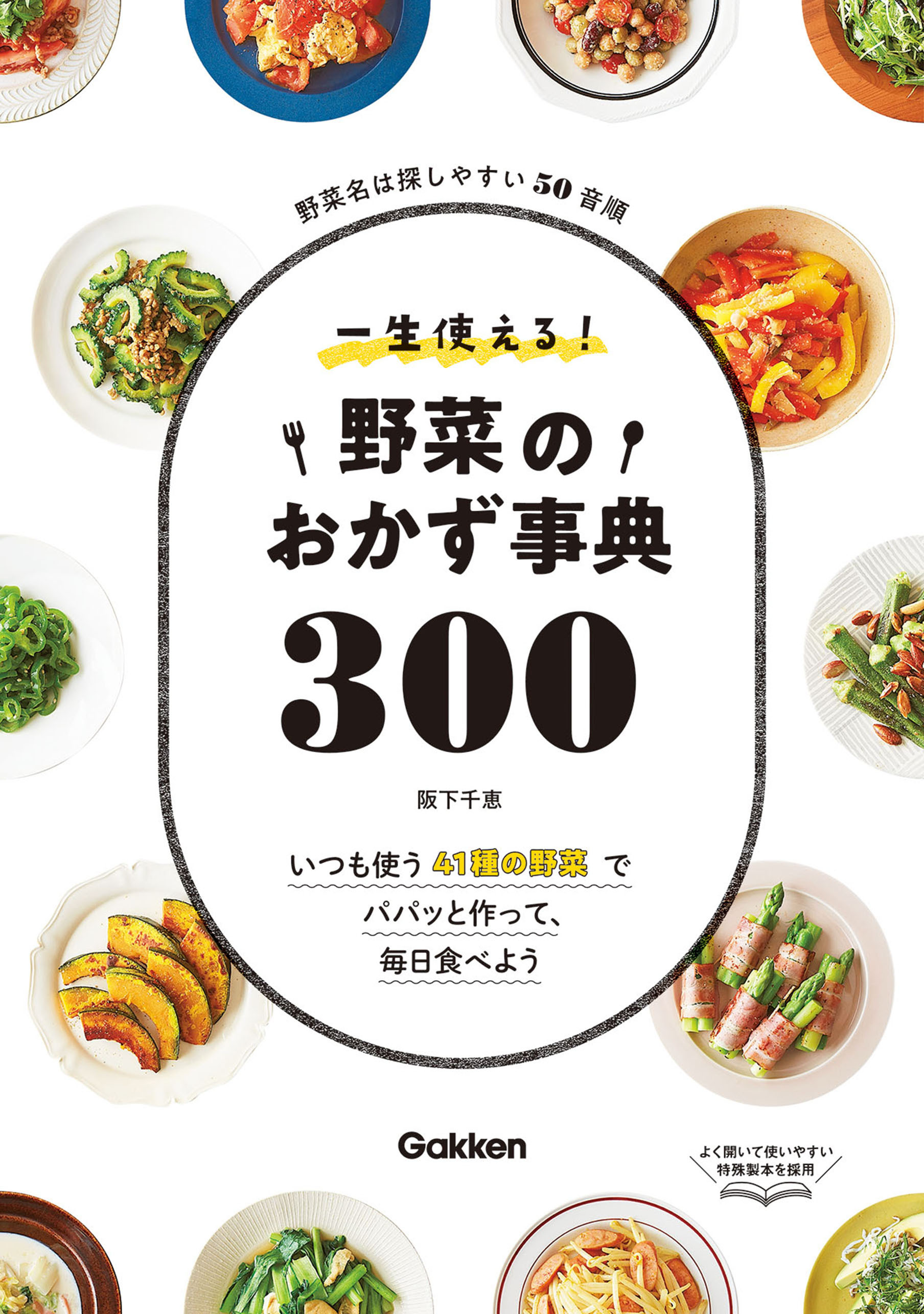 一生使える！野菜のおかず事典３００