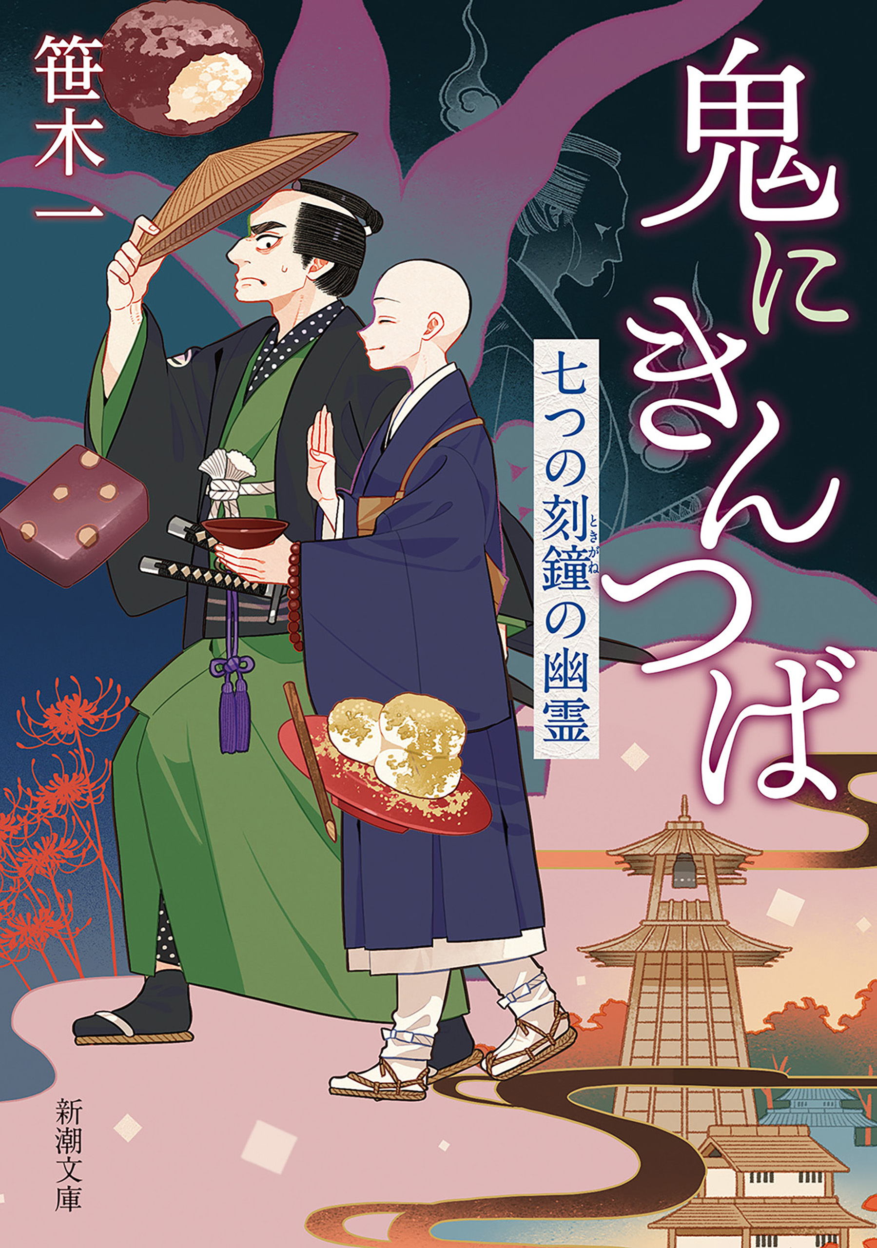 鬼にきんつば―七つの刻鐘の幽霊―（新潮文庫）