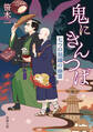 鬼にきんつば―七つの刻鐘の幽霊―(新潮文庫)
