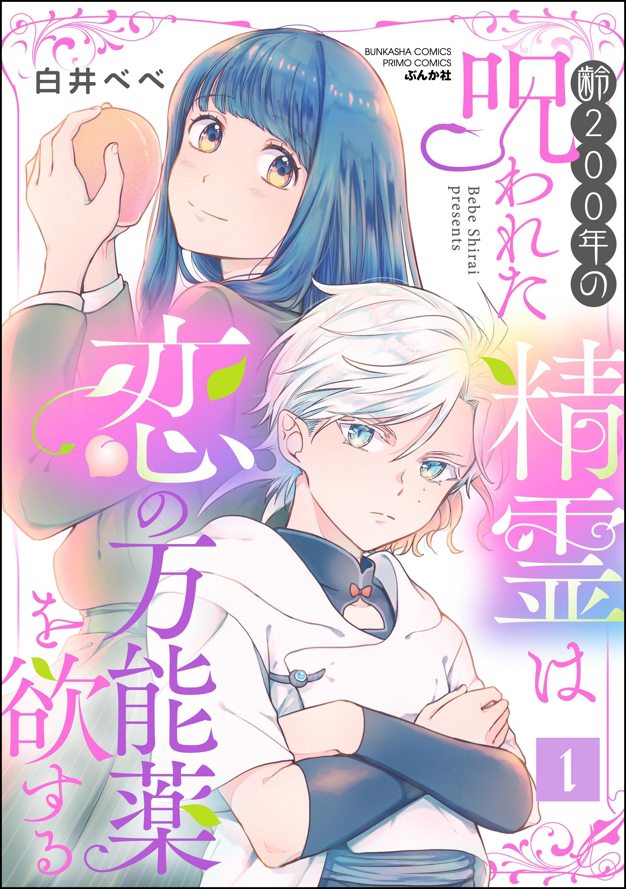 齢200年の呪われた精霊は恋の万能薬を欲する　（1）