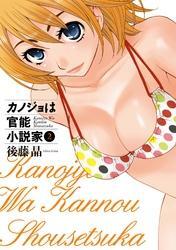 カノジョは官能小説家2巻