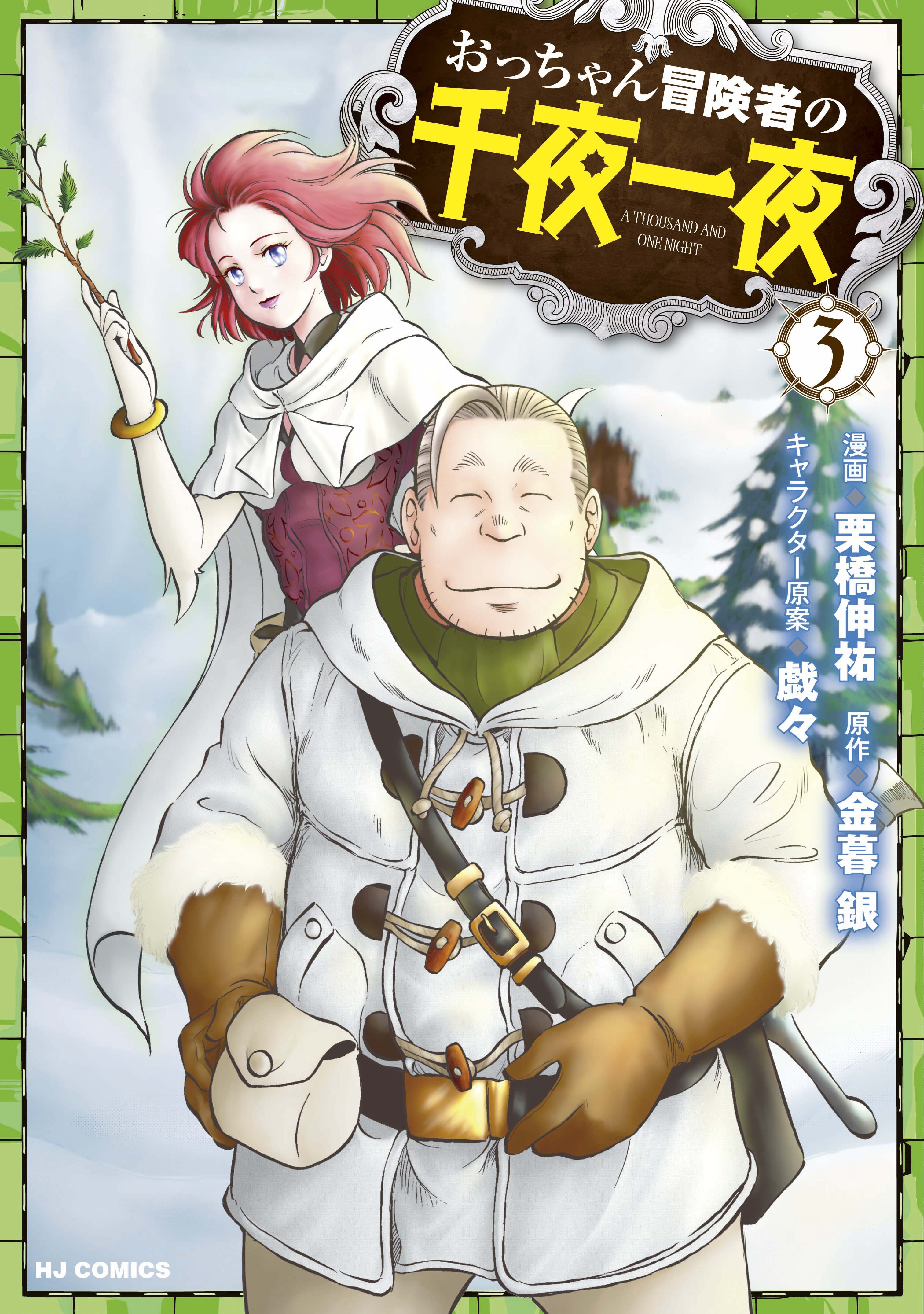 おっちゃん冒険者の千夜一夜