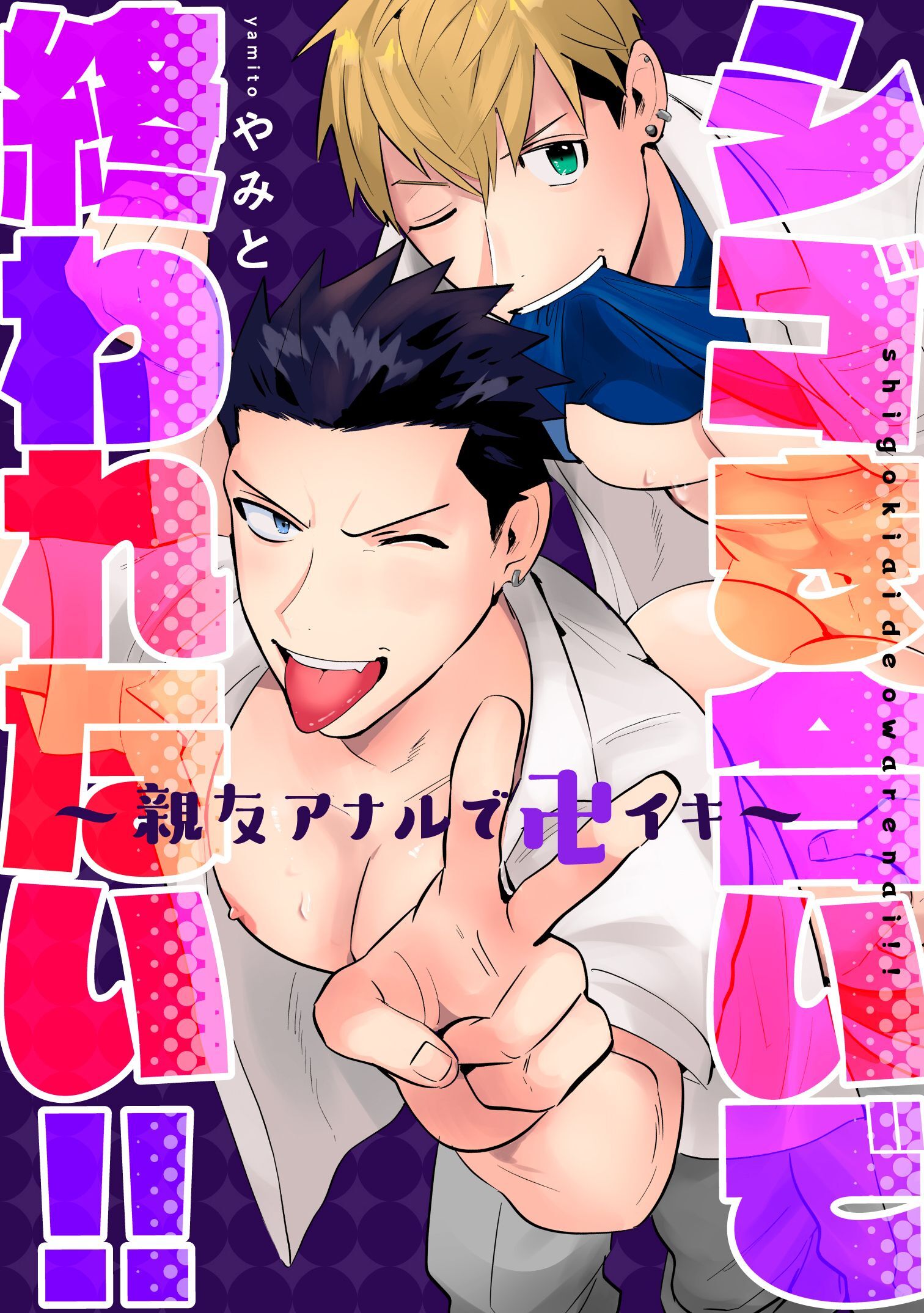 シゴき合いで終われない！！～親友アナルで卍イキ～