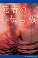 死者の伝言板
