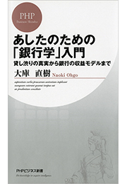 あしたのための「銀行学」入門