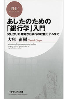 あしたのための「銀行学」入門