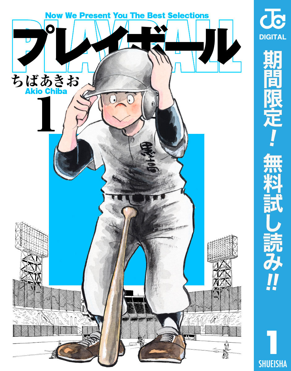 プレイボール【期間限定無料】 1