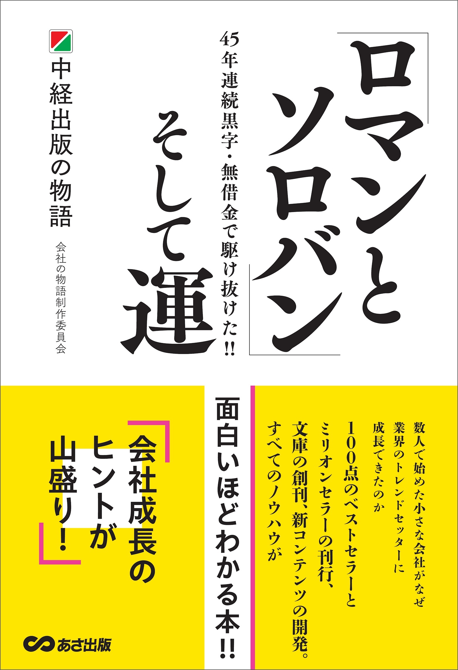 「ロマンとソロバン」そして運～中経出版の物語