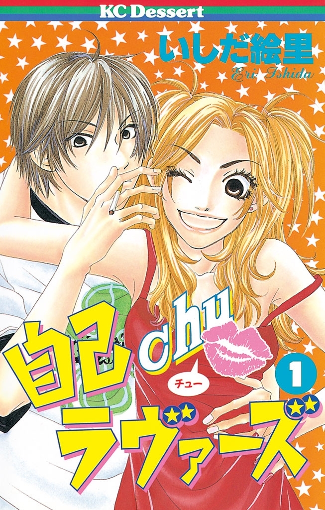 自己ｃｈｕラヴァーズ（１）