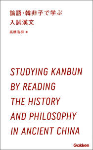論語・韓非子で学ぶ入試漢文 東洋の思想は漢文から