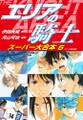 エリアの騎士 スーパー大合本 6(41~48巻収録)
