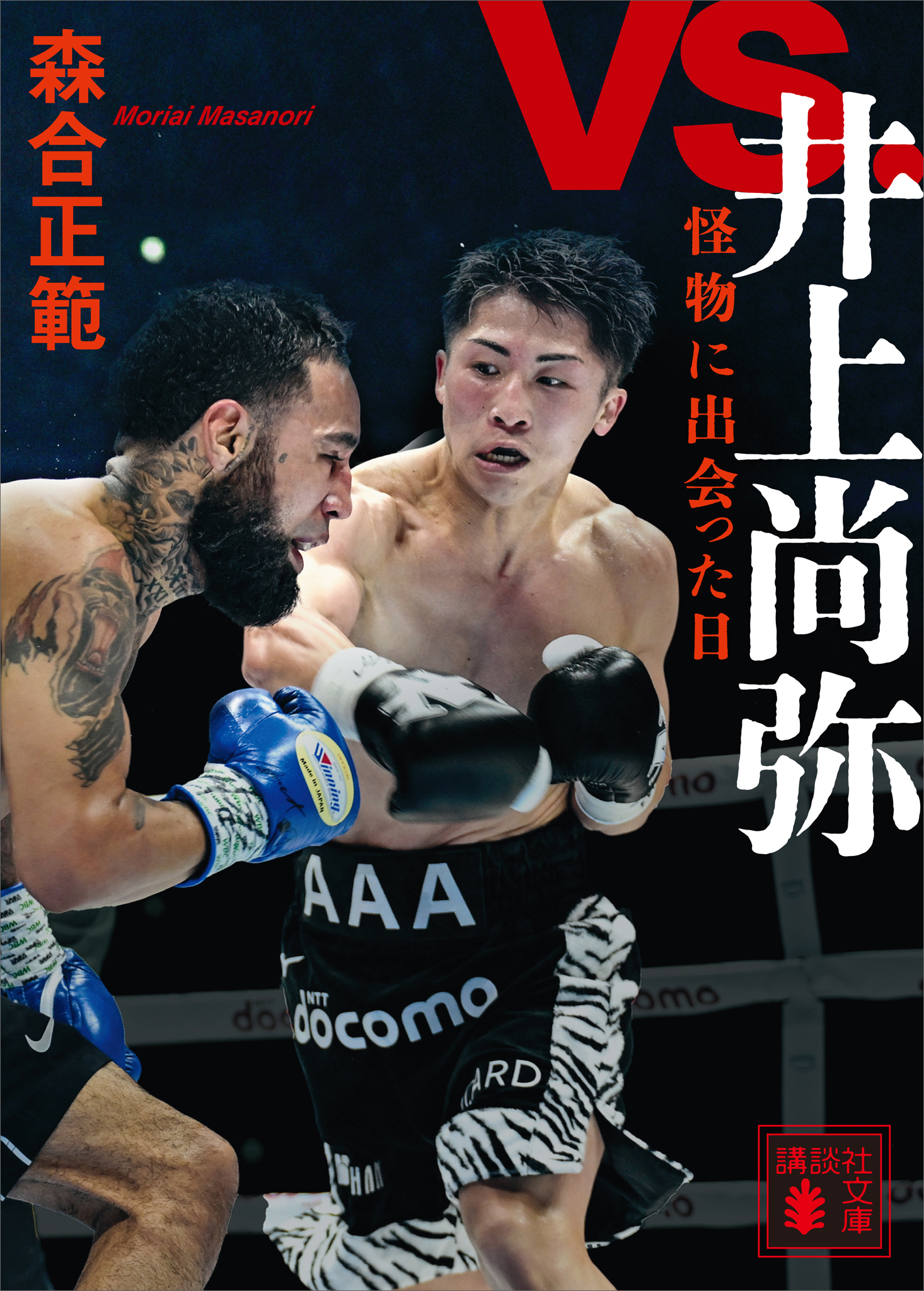 ｖｓ．井上尚弥　怪物に出会った日