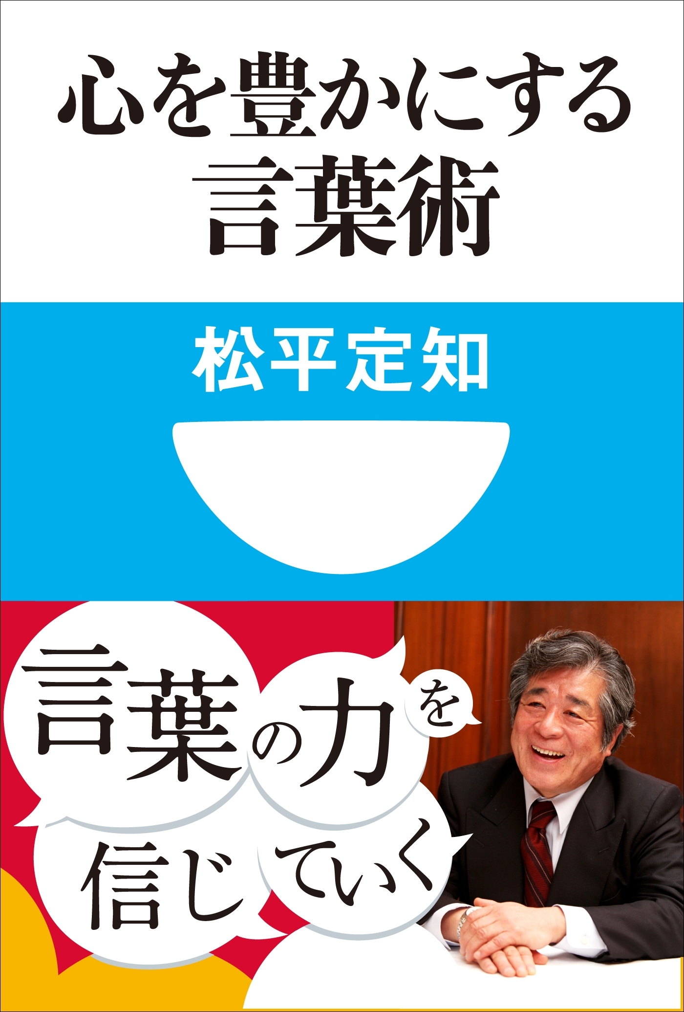 心を豊かにする言葉術(小学館101新書)