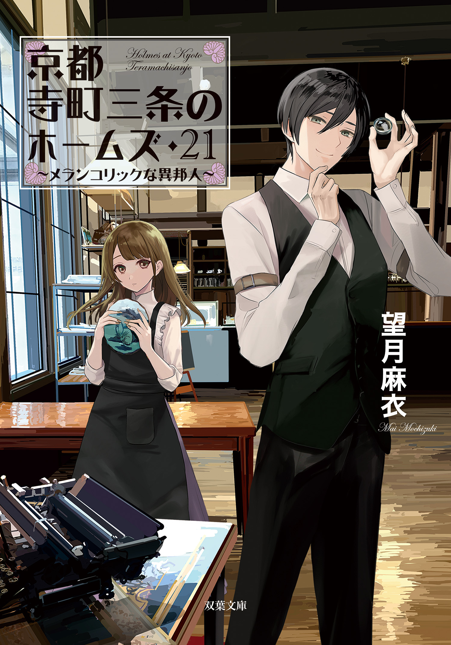 京都寺町三条のホームズ ： 21 メランコリックな異邦人