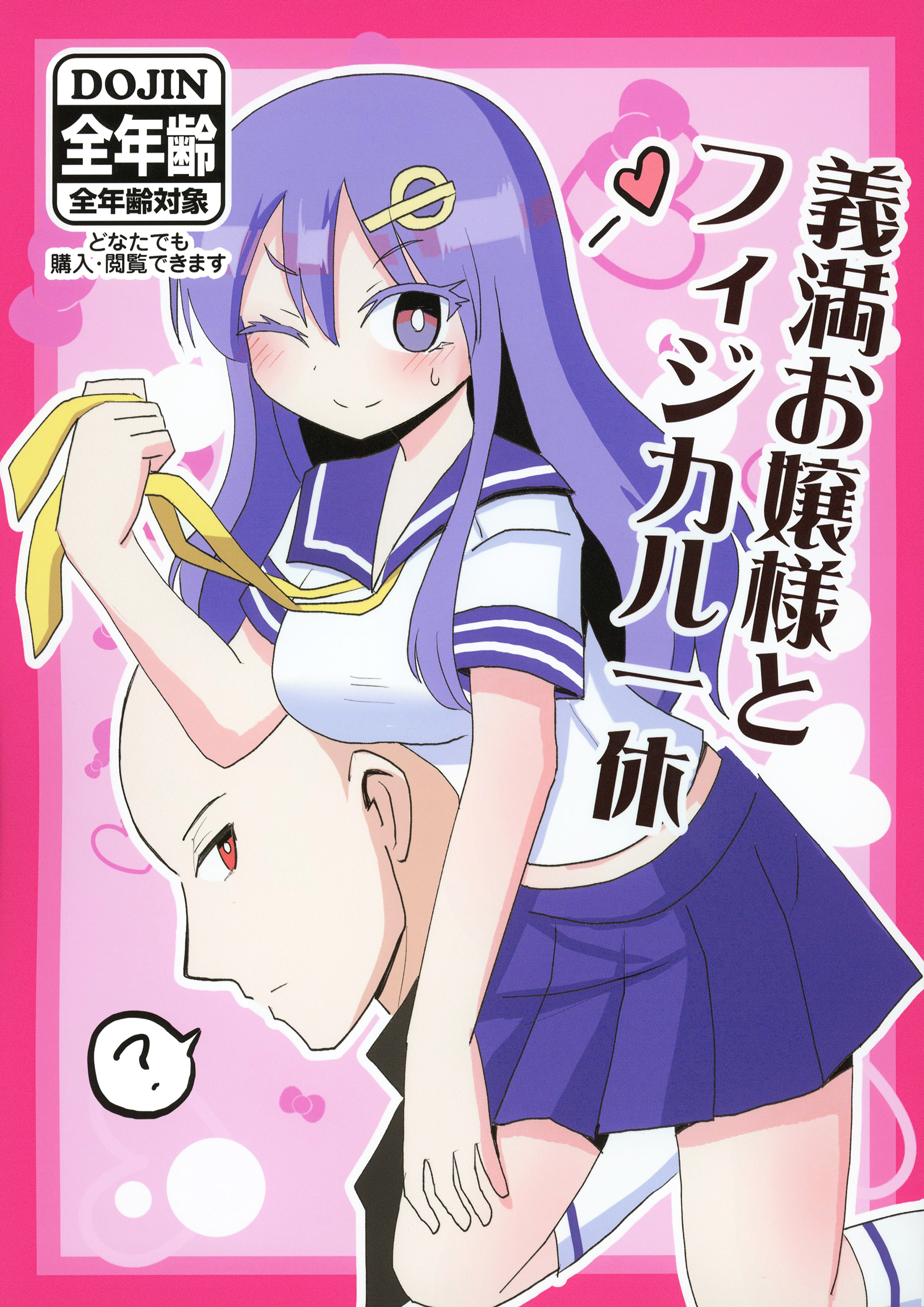 義満お嬢様とフィジカル一休