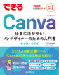 できるCanva 仕事に活かせる!ノンデザイナーのための入門書