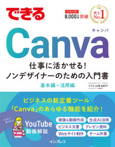 できるCanva 仕事に活かせる!ノンデザイナーのための入門書