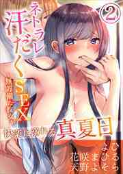 ネトラレ汗だくSEX～無防備な彼女が快楽に溺れる真夏日【分冊版】