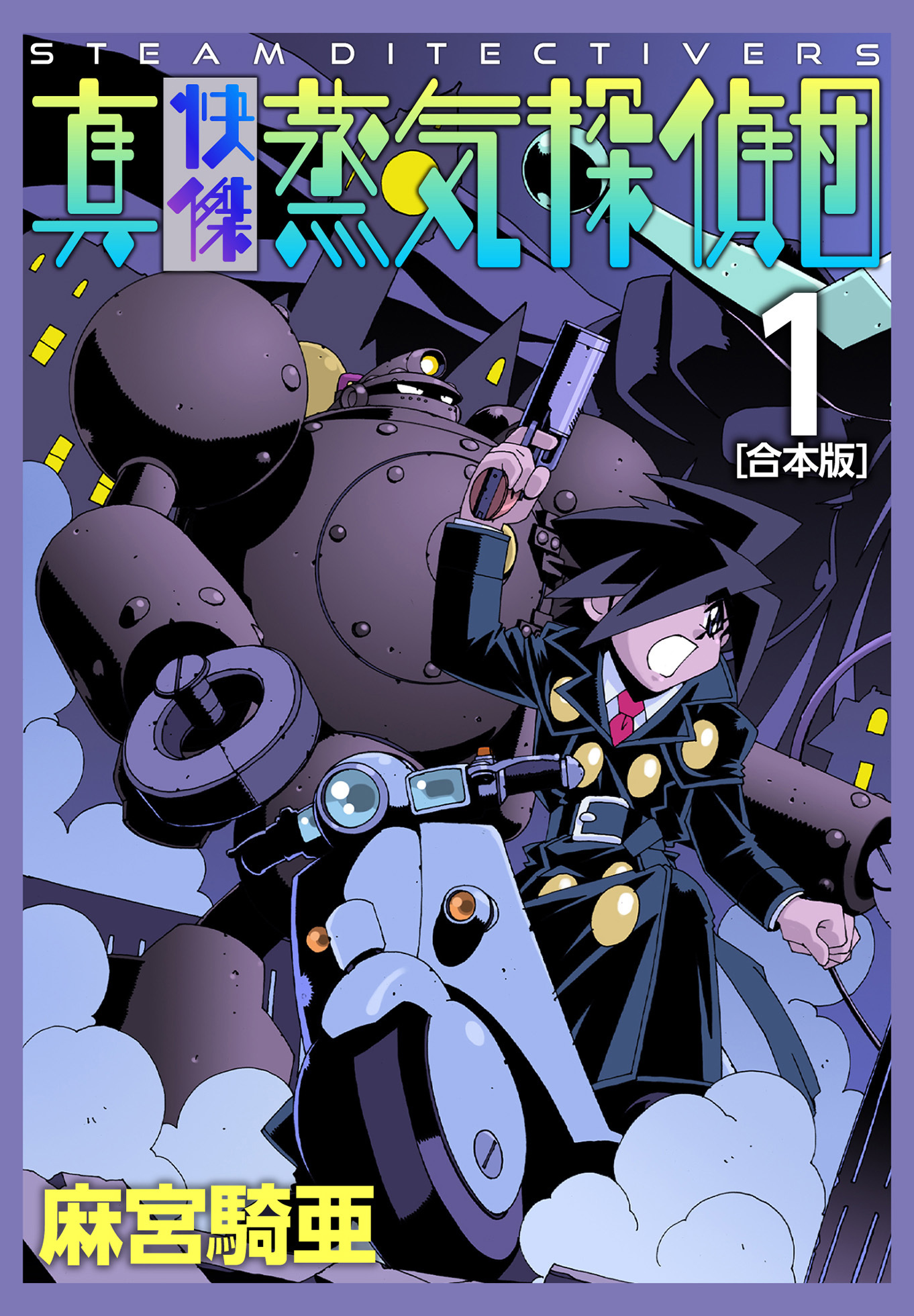 【期間限定　無料お試し版】真・快傑蒸気探偵団【合本版】(1)