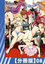 【分冊版】ランス10 ～Adult Edition～（８）