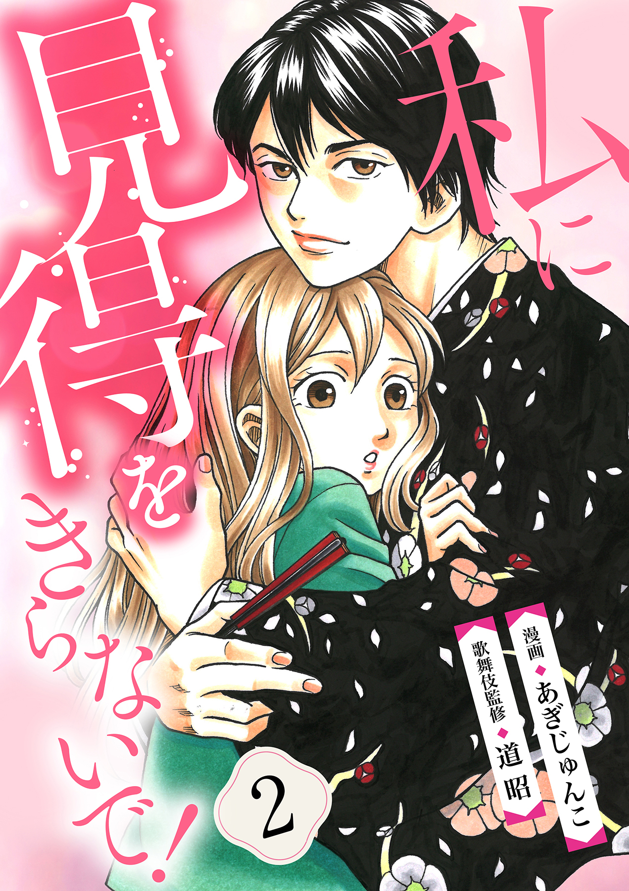 【期間限定　無料お試し版】【分冊版】私に見得をきらないで！（２）