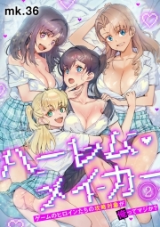 ハーレム・メイカー～ゲームのヒロインたちの攻略対象が俺ってマジか？～【フルカラー】(2)