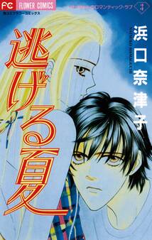 逃げる夏
