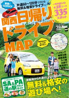 家族でGO!GO!関西日帰りドライブMAP
