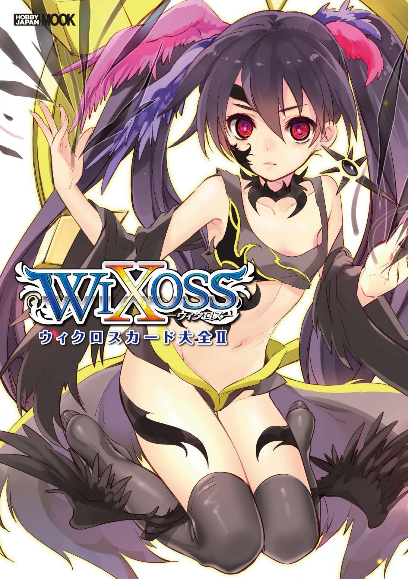 ウィクロスカード大全II