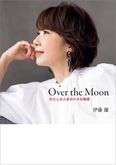 Over the Moon~わたしの人生の小さな物語