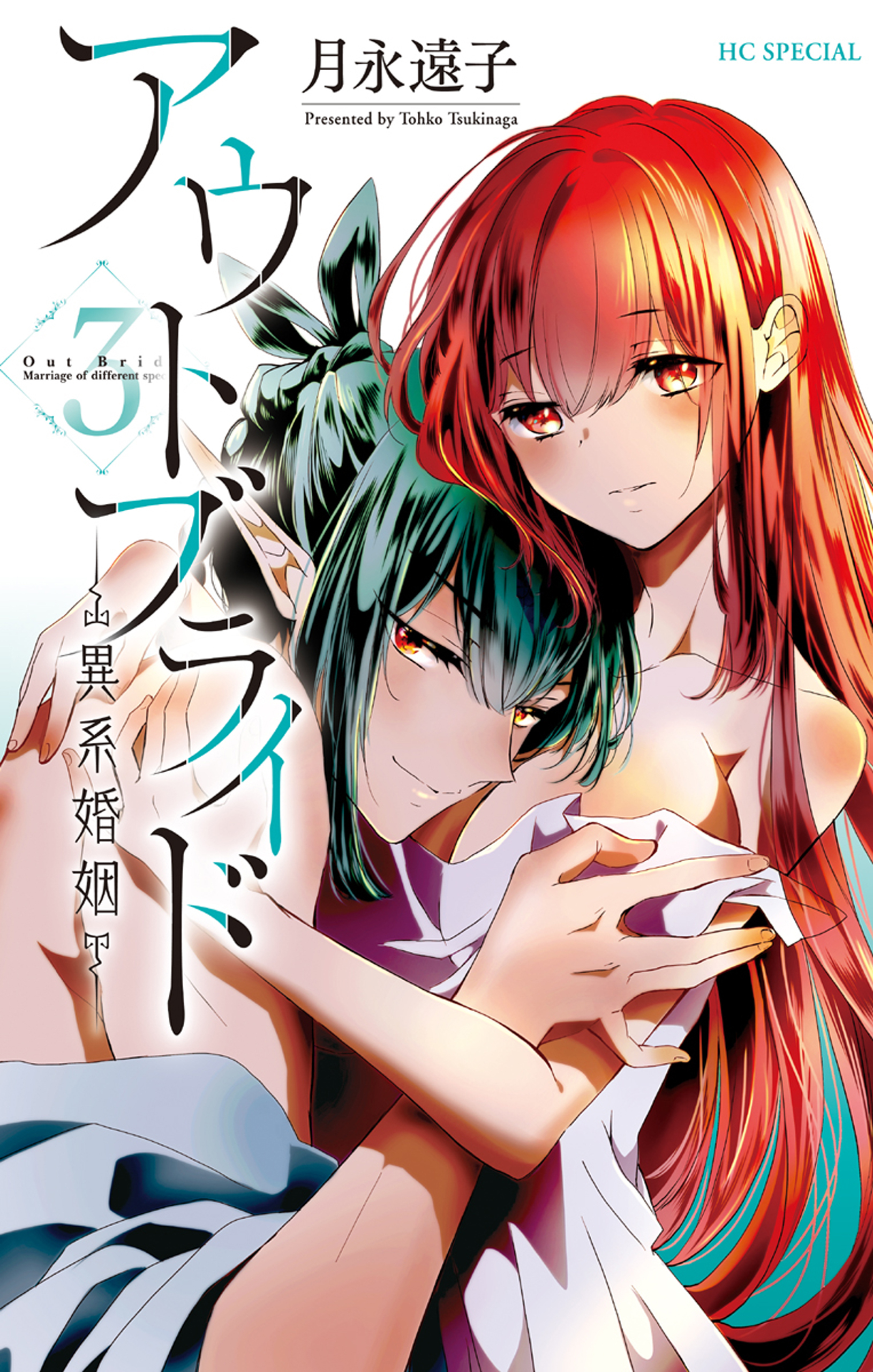 アウトブライド-異系婚姻-（３）【電子限定おまけ付き】