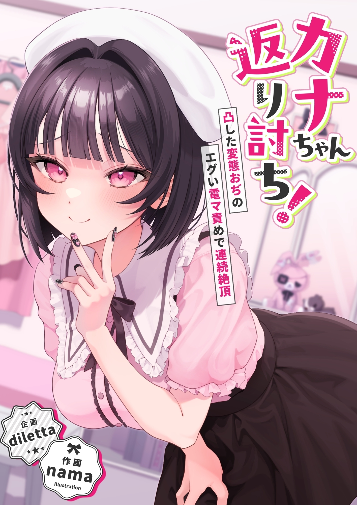 カナちゃん返り討ち！凸した変態おぢのエグい電マ責めで連続絶頂