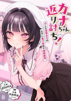 カナちゃん返り討ち!凸した変態おぢのエグい電マ責めで連続絶頂