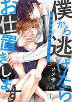僕から逃げたらお仕置きします~後輩の軟禁セックス~(1)