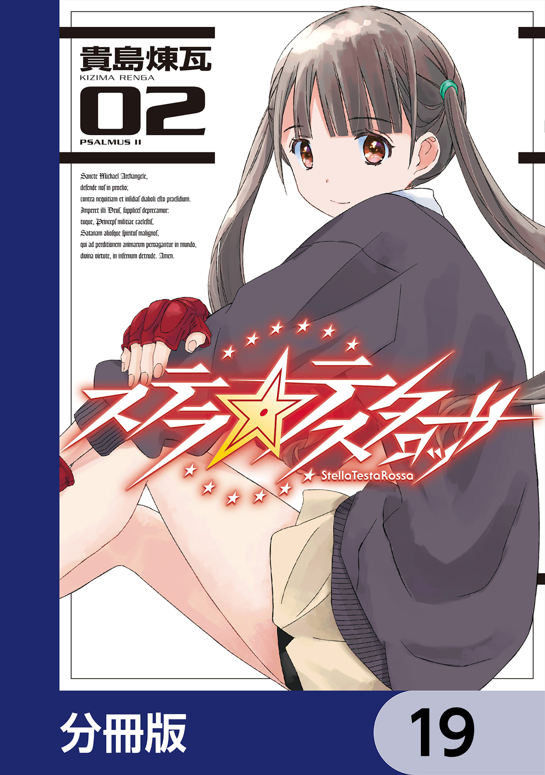 ステラ・テスタロッサ【分冊版】　19