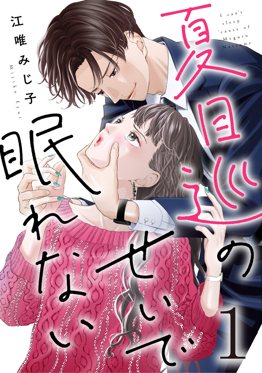 【期間限定　無料お試し版】夏目巡のせいで眠れない 1巻
