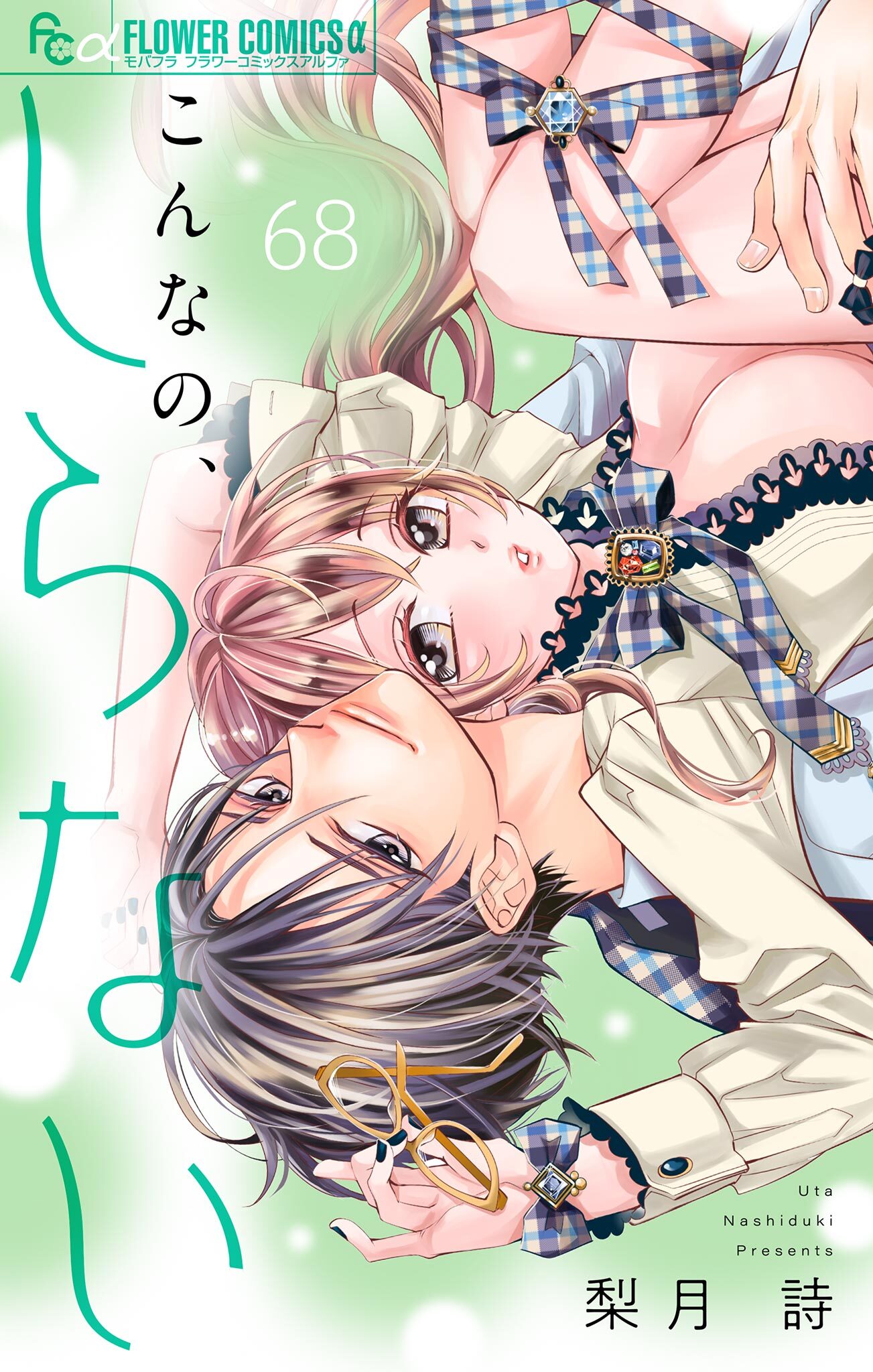 こんなの、しらない【マイクロ】 68