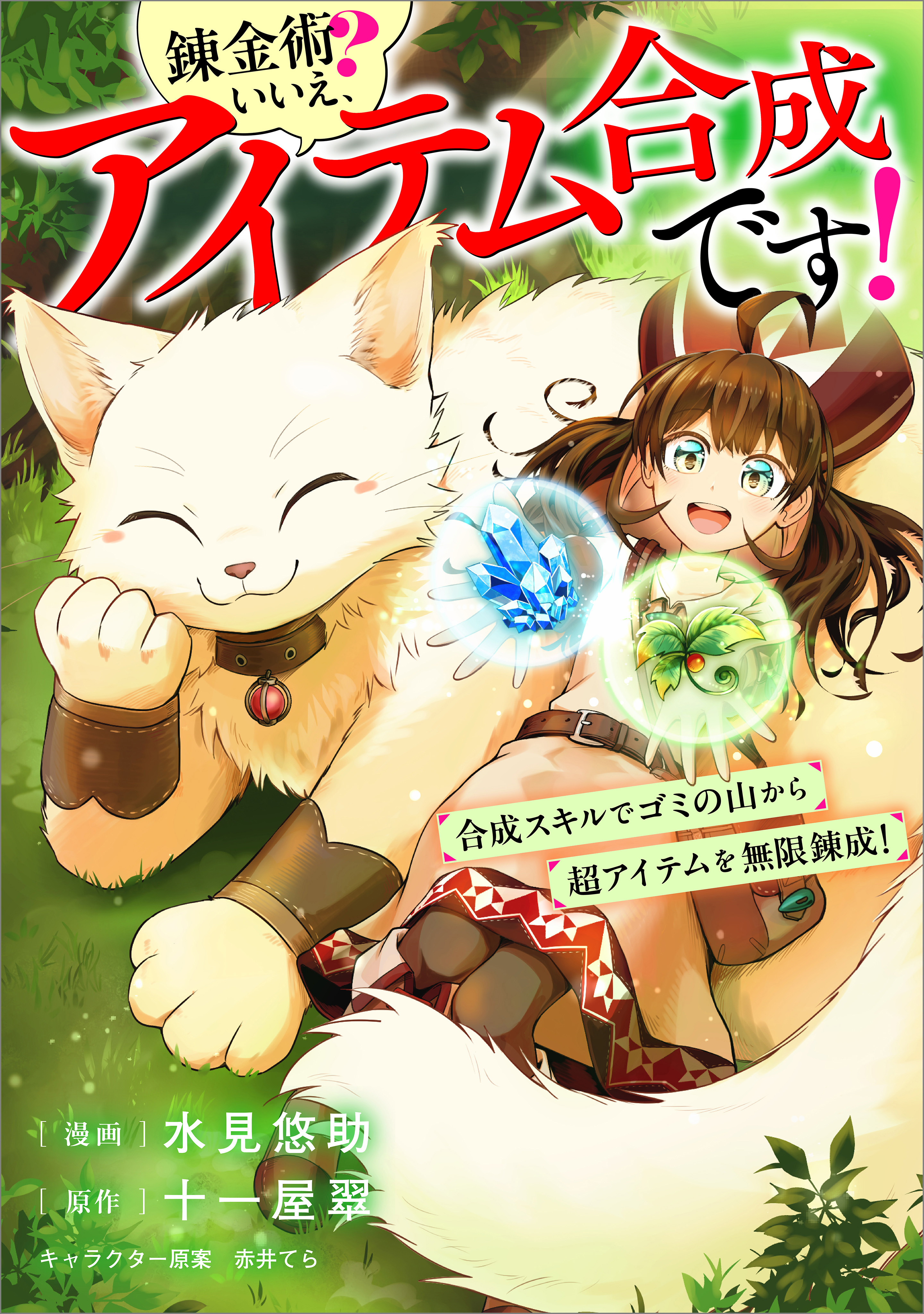 錬金術？　いいえ、アイテム合成です！～合成スキルでゴミの山から超アイテムを無限錬成！～【分冊版】（コミック）　１４話