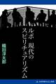 ルポ 現代のスピリチュアリズム