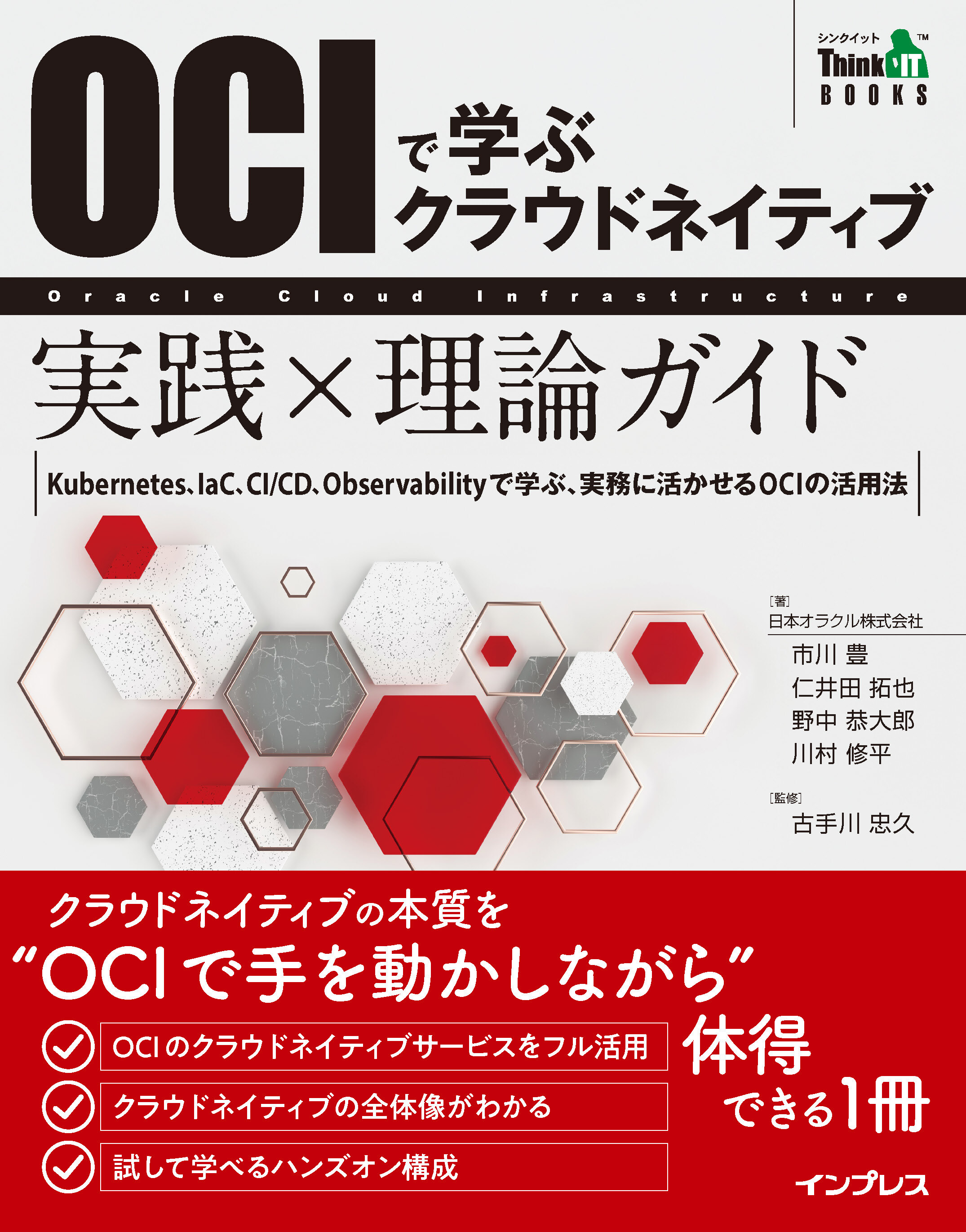 OCIで学ぶクラウドネイティブ 実践×理論ガイド