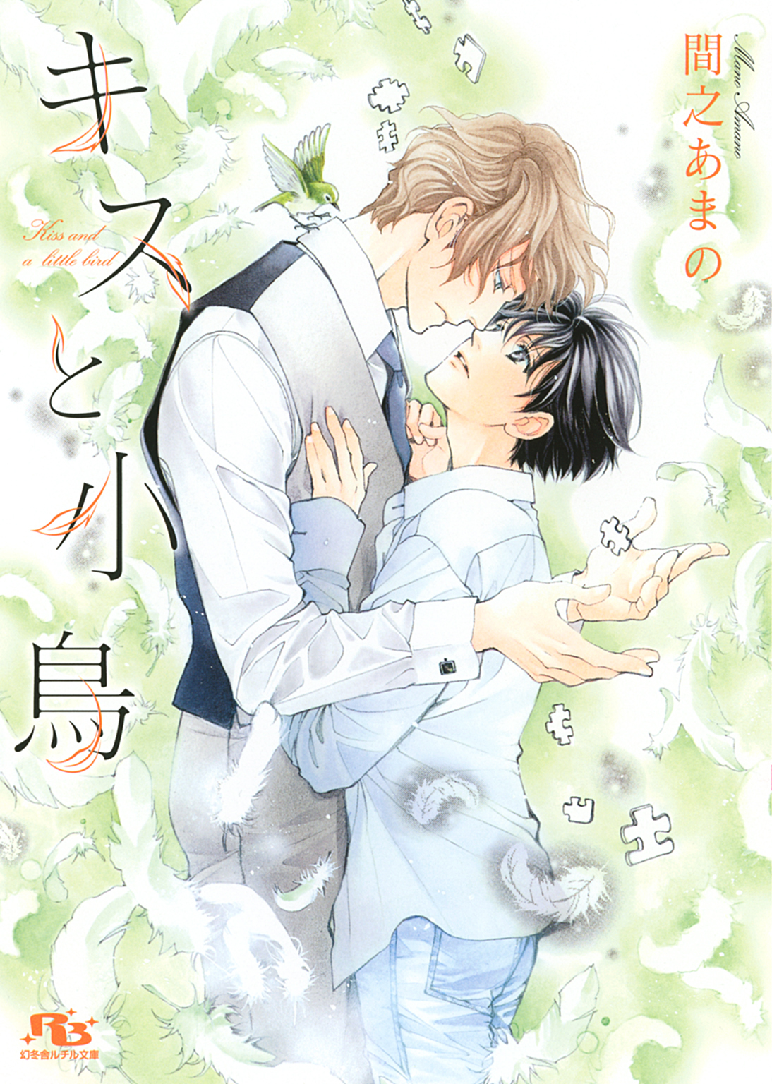 【電子限定おまけ付き】 キスと小鳥