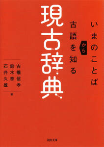 現古辞典　いまのことばから古語を知る