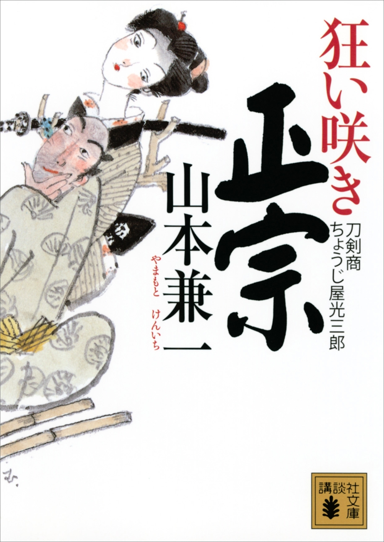 狂い咲き正宗　刀剣商ちょうじ屋光三郎